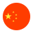 中文